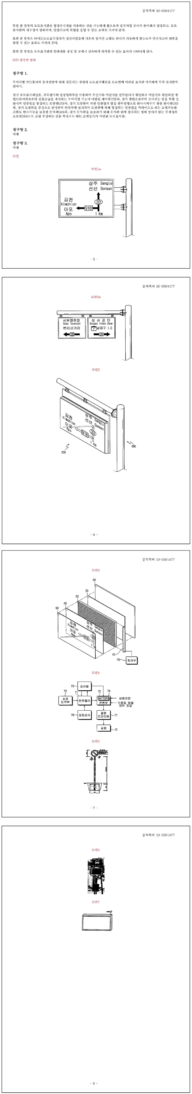 특허 제10-0591477호(조명장치가 마련된 도로표지판, 신도산업(주))