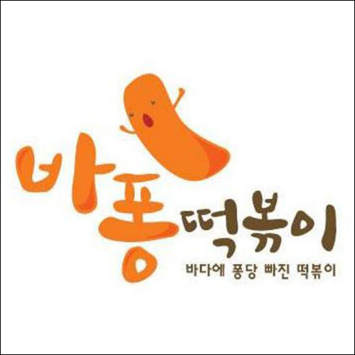 상표등록 43류 제41-0263160호(바퐁떡볶이 바다에 퐁당 빠진 떡볶이, 박대우, 