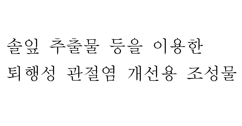 특허 제10-2357487호(솔잎 추출물 등을 이용한 퇴행성 관절염 개선용 조성물, 이용기, 