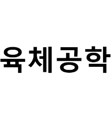 상표 43류 제40-1585564호(육체공학, 권용훈, 