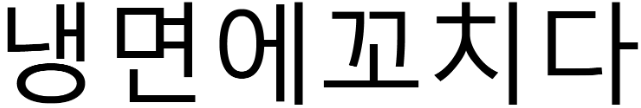 상표등록 35류, 43류 제40-1880759호(냉면에꼬치다, 조재한, 