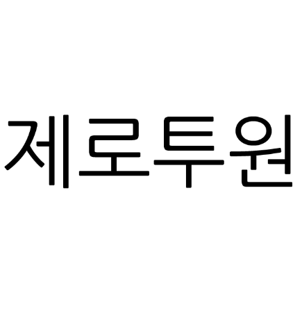 상표등록 35류 제40-1590333호(제로투원, 심우태, 