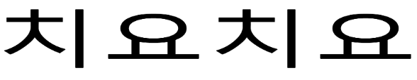 상표등록 43류 제40-1248851호(치요치요, 이승주, 