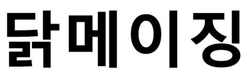 상표등록 43류 제40-2100365호(닭메이징, 이승주, 