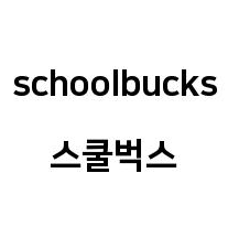 상표등록 43류 제40-2271886호(스쿨벅스 schoolbucks, 안양호, 