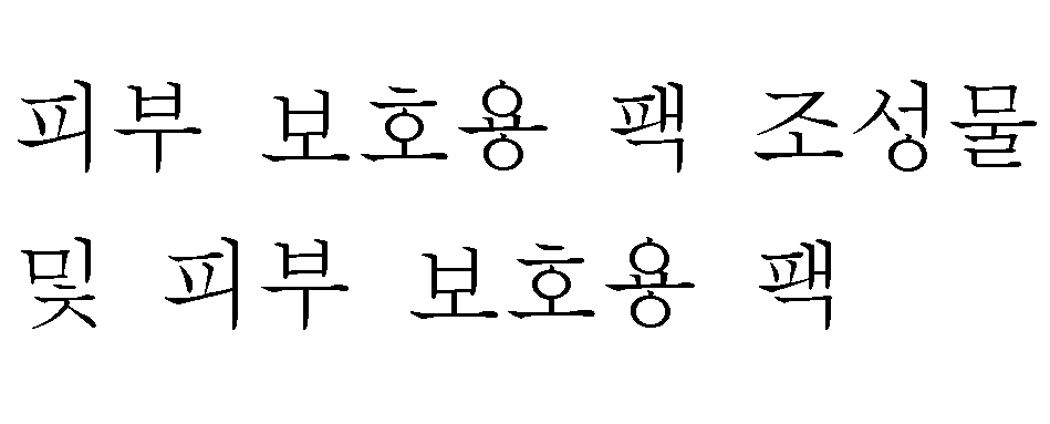 특허 제10-1905508호(피부 보호용 팩 조성물 및 피부 보호용 팩, 이주용, 