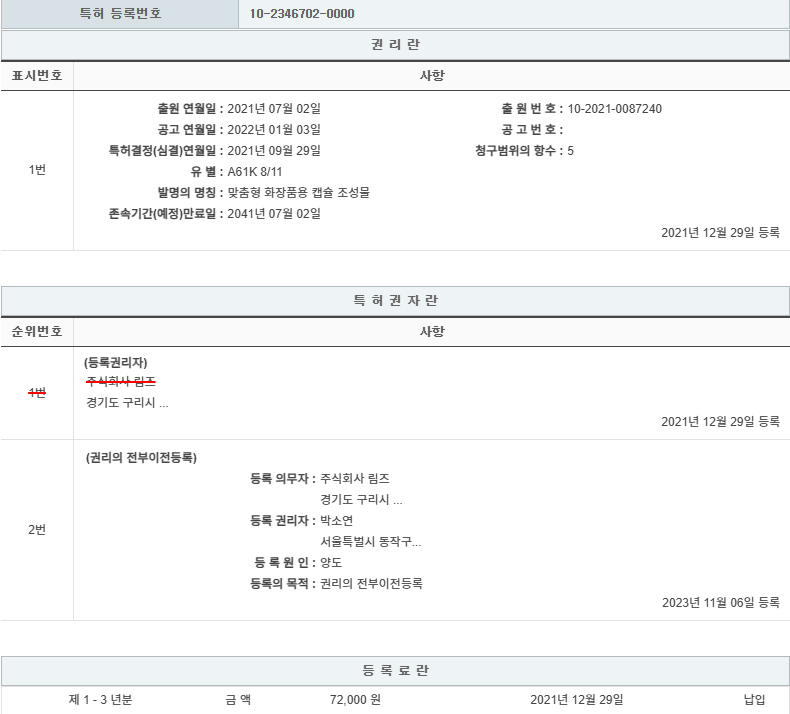 특허 제10-2346702호(맞춤형 화장품용 캡슐 조성물, 박소연, 