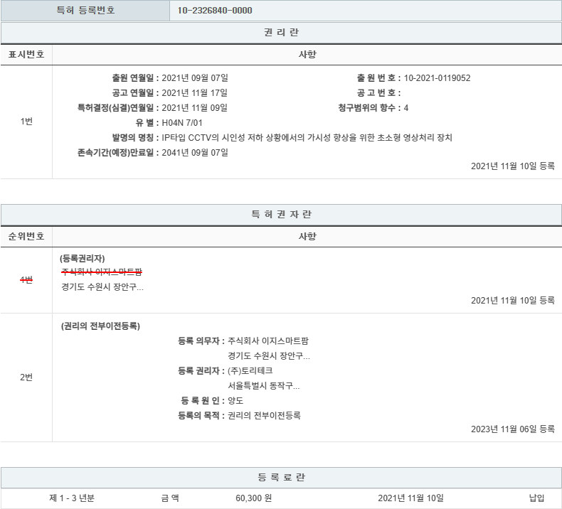 특허 제10-2326840호(IP타입 CCTV의 시인성 저하 상황에서의 가시성 향상을 위한 초소형 영상처리 장치, (주)토리테크, 