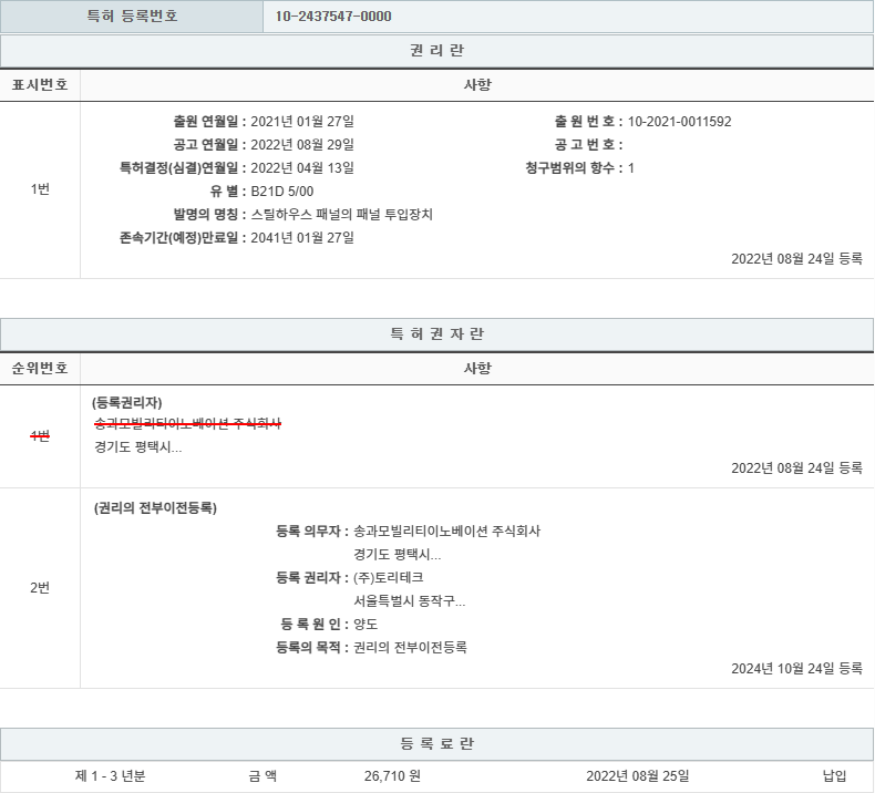 특허 제10-2437547호(스틸하우스 패널의 패널 투입장치, (주)토리테크, 