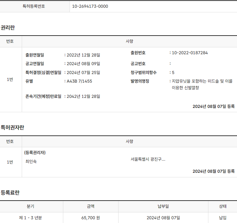 특허 제10-2694173호(지압유닛을 포함하는 미드솔 및 이를 이용한 신발깔창, 최인숙, 