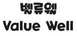 상표등록 29류 제40-2320498호(벨류웰 Value Well, 박채성, 