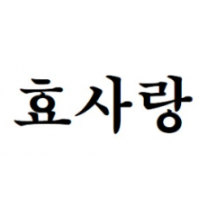 상표 29류, 30류, 35류 제40-2026442호(효사랑, 서정수, 