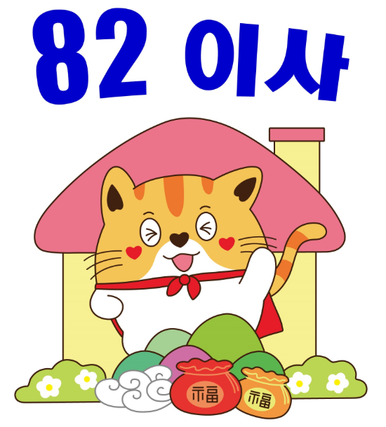상표 39류 제40-2387568호(82이사, 정진우, 