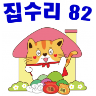 상표 37류 제40-2387571호(집수리82, 정진우, 