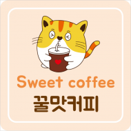 상표 43류 제40-2371963호(꿀맛커피 Sweet coffee, 정진우, 