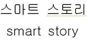 상표 35류, 39류 제40-2406549호(스마트 스토리 smart story, 지승헌)