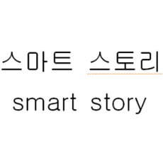 상표 35류, 39류 제40-2406549호(스마트 스토리 smart story, 지승헌)