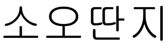 상표 43류 제41-0348881호(소오딴지, 전승철, 