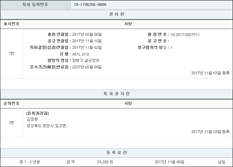 특허 제10-1796266호(양변기 살균장치, 김영환)
