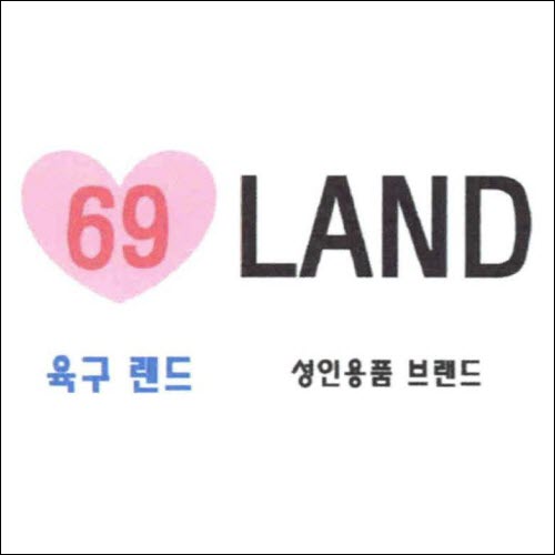 상표등록 10류 제40-1327720호(육구 랜드 성인용품 브랜드 69 LAND, 정진우, 