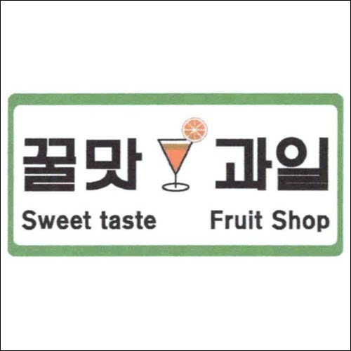 상표등록 29류 제40-1315183호(꿀맛 과일 Sweet taste Fruit Shop, 정진우, 