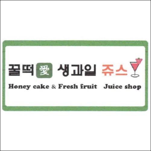 상표등록 43류 제40-1339248호(꿀떡 애 생과일 쥬스 Honey cake & Fresh fruit Juice shop, 정진우, 