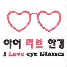 상표등록 09류 제40-1339247호(아이 러브 안경 I Love eye Glasses, 정진우, 