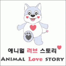 상표등록 44류 제40-1339246호(애니멀 러브 스토리 ANIMAL Love STORY, 정진우, 