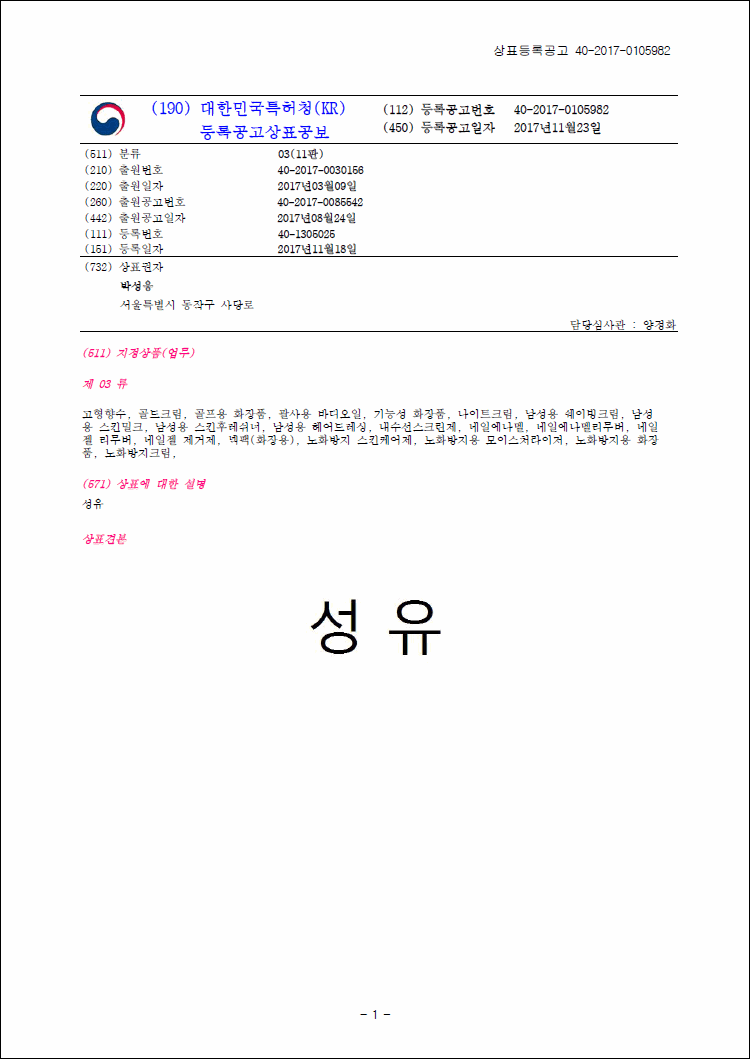 상표등록 03류 제40-1305025호(성유, 박성웅, 