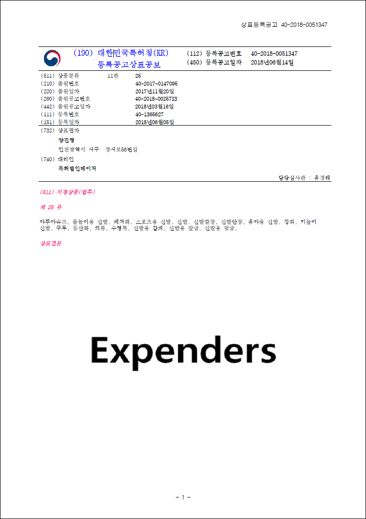 상표등록 25류 제40-1365627호(Expenders, 양진영)