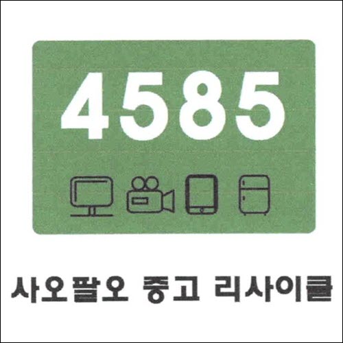 상표등록 40류 제40-1412267호(사오팔오 중고 리사이클 4585, 정진우, 