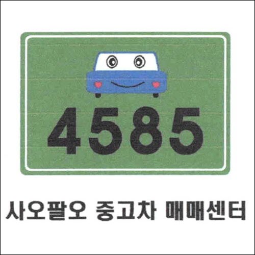 상표등록 36류 제40-1412268호(사오팔오 중고차 매매센터 4585, 정진우, 