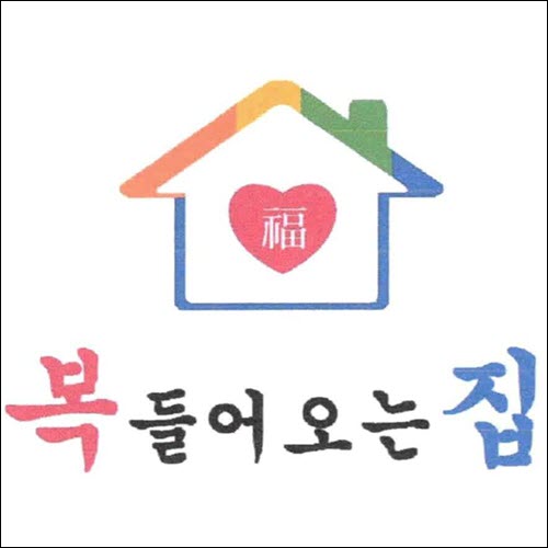 상표등록 36류 제40-1412269호(복 복들어오는집, 정진우, 