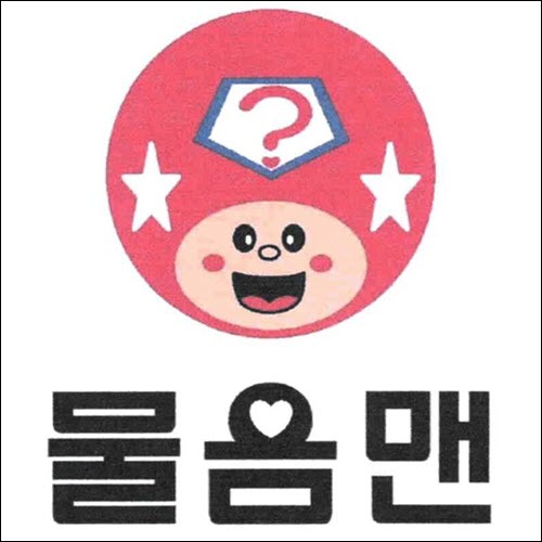 상표등록 41류 제40-1412728호(? 물음맨, 정진우, 