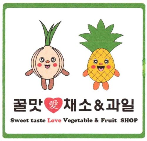 상표등록 43류 제40-1431917호(꿀맛 애 채소&과일 Sweet taste Love Vegetable & Fruit SHOP, 정진우, 