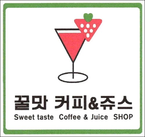 상표등록 43류 제40-1431918호(꿀맛 커피&쥬스 Sweet taste Coffee & Juice SHOP, 정진우, 