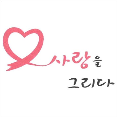상표등록 42류 제40-1426581호(사랑을 그리다, 정진우, 