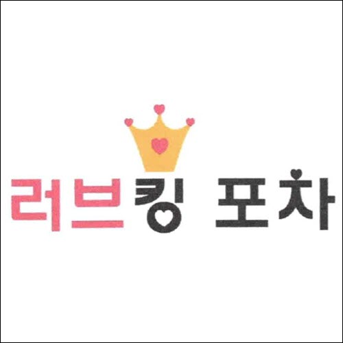상표등록 43류 제40-1426579호(러브킹 포차, 정진우, 