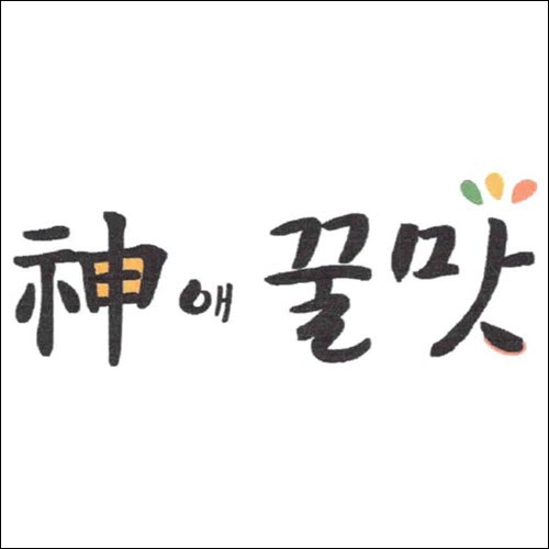 상표등록 40류 제40-1426580호(신 애 꿀맛, 정진우, 