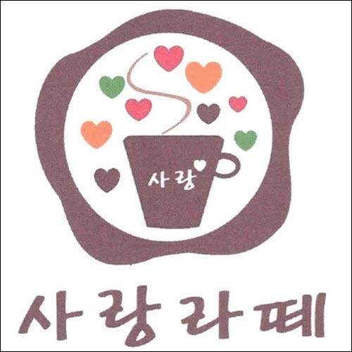 상표등록 43류 제40-1426578호(사랑라떼, 정진우, 