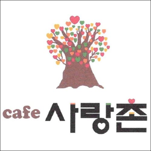 상표등록 43류 제40-1426577호(cafe 사랑촌, 정진우, 