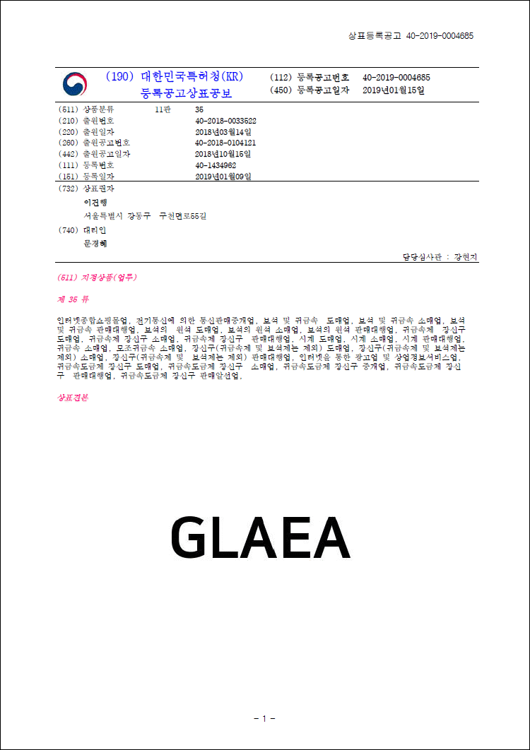 상표등록 35류 14류 제40-1434962호, 40-1435384호(GLAEA, 이건행, 