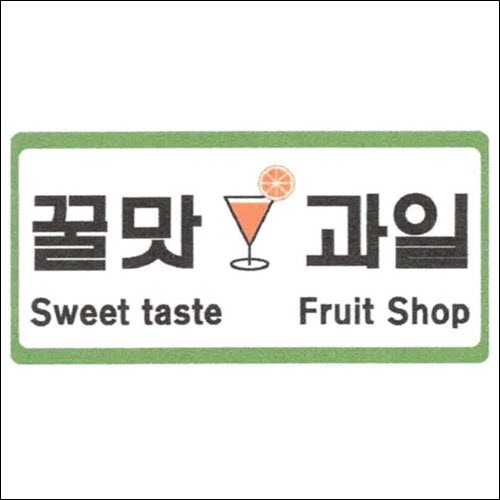 상표등록 31류 제40-1457823호(꿀맛 과일 Sweet taste Fruit Shop, 정진우, 