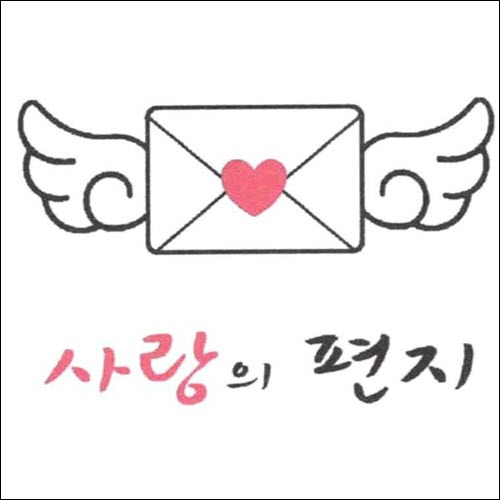 상표등록 38류 제40-1457715호(사랑의 편지, 정진우, 