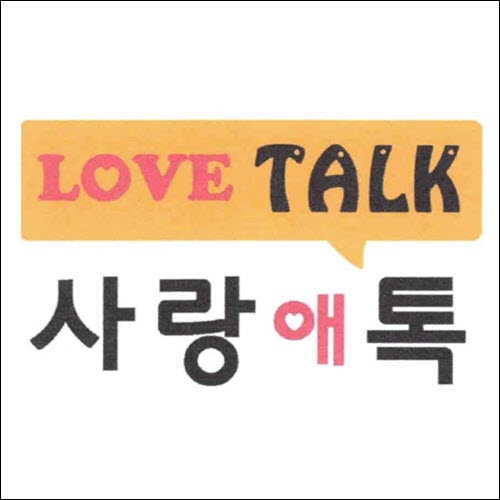 상표등록 38류 제40-1457716호(사랑 애 톡 LOVE TALK, 정진우, 