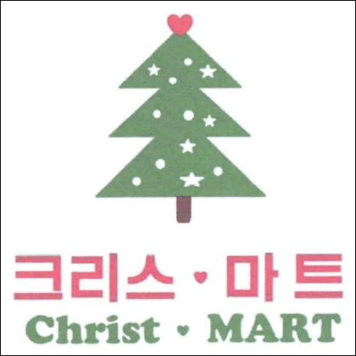 상표등록 35류 제40-1457714호(크리스 마트 Christ MART, 정진우, 