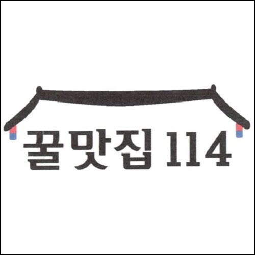 상표등록 39류 제40-1457824호(꿀맛집 114, 정진우, 