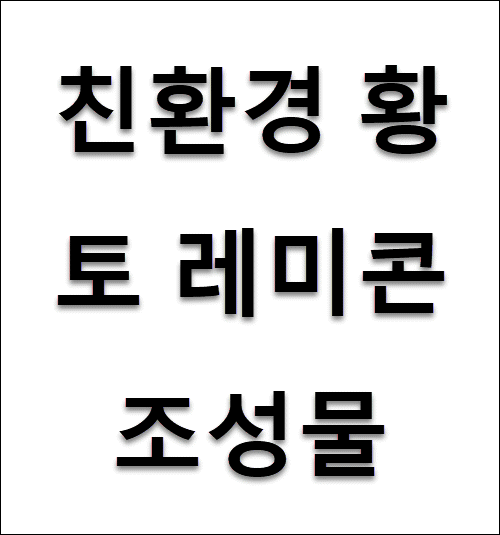 특허 제10-1706116호(친환경 황토 레미콘 조성물, 장영수, 박승희, 