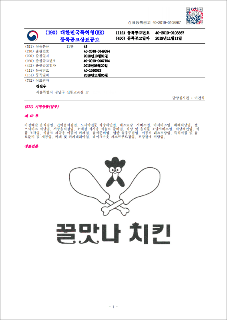 상표등록 43류 제40-1540022호(꿀맛나 치킨, 정진우)