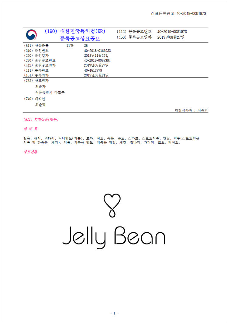 상표등록 25류 제40-1512778호(Jelly Bean, 최준자)